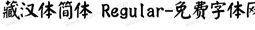 藏汉体简体 Regular字体转换